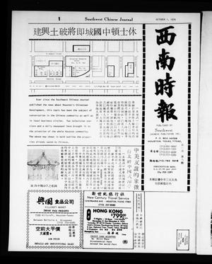 Primary view of object titled 'Southwest Chinese Journal (Houston, Tex.), Vol. [1], Ed. 1 Friday, October 1, 1976'.